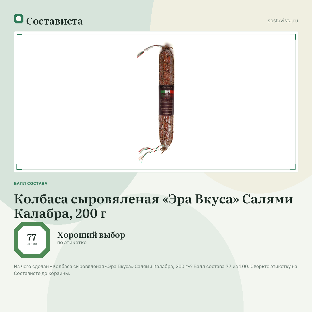 Колбаса сыровяленая «Эра Вкуса» Салями Калабра, 200 г: балл состава 77 из 100 — Состависта