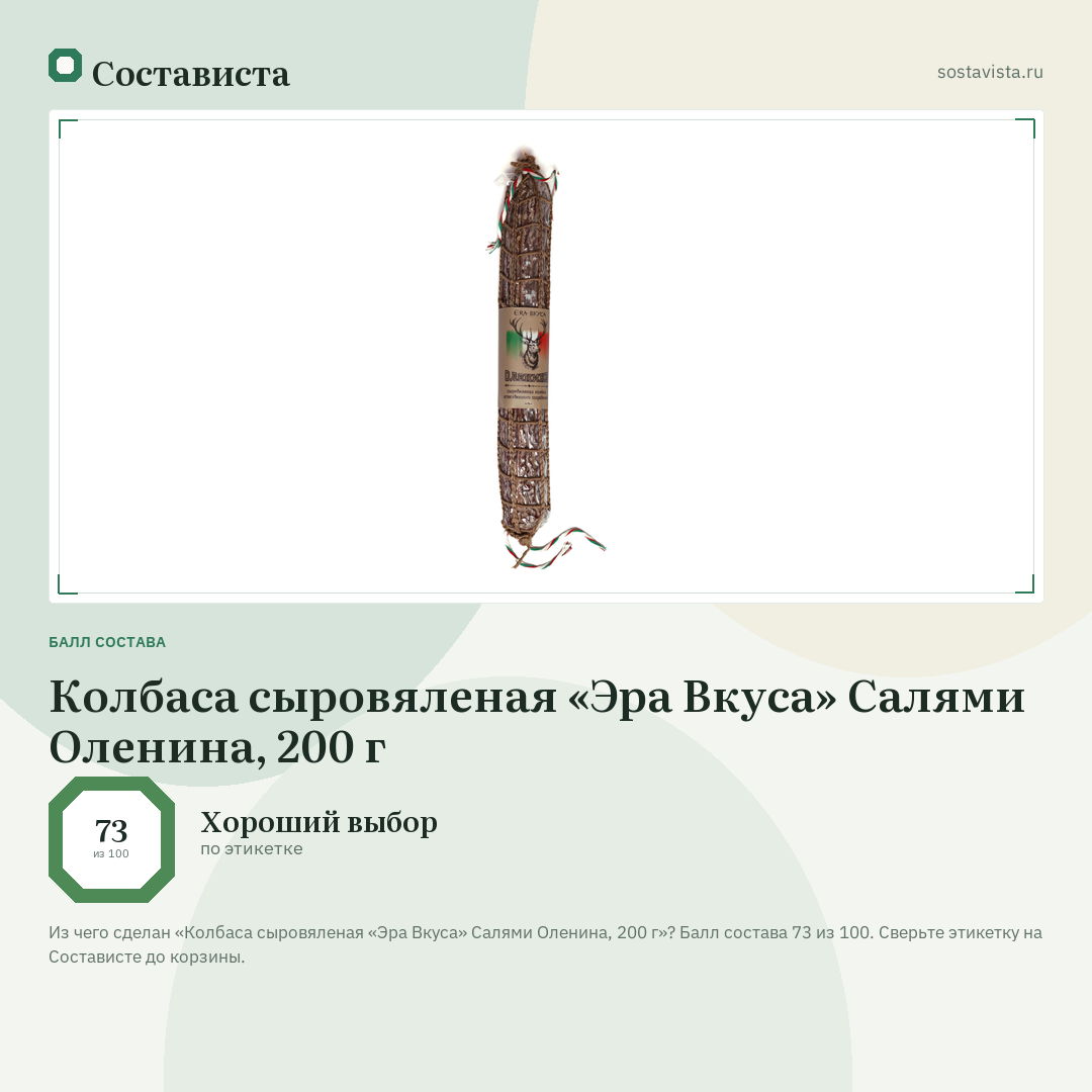 Колбаса сыровяленая «Эра Вкуса» Салями Оленина, 200 г: балл состава 73 из 100 — Состависта