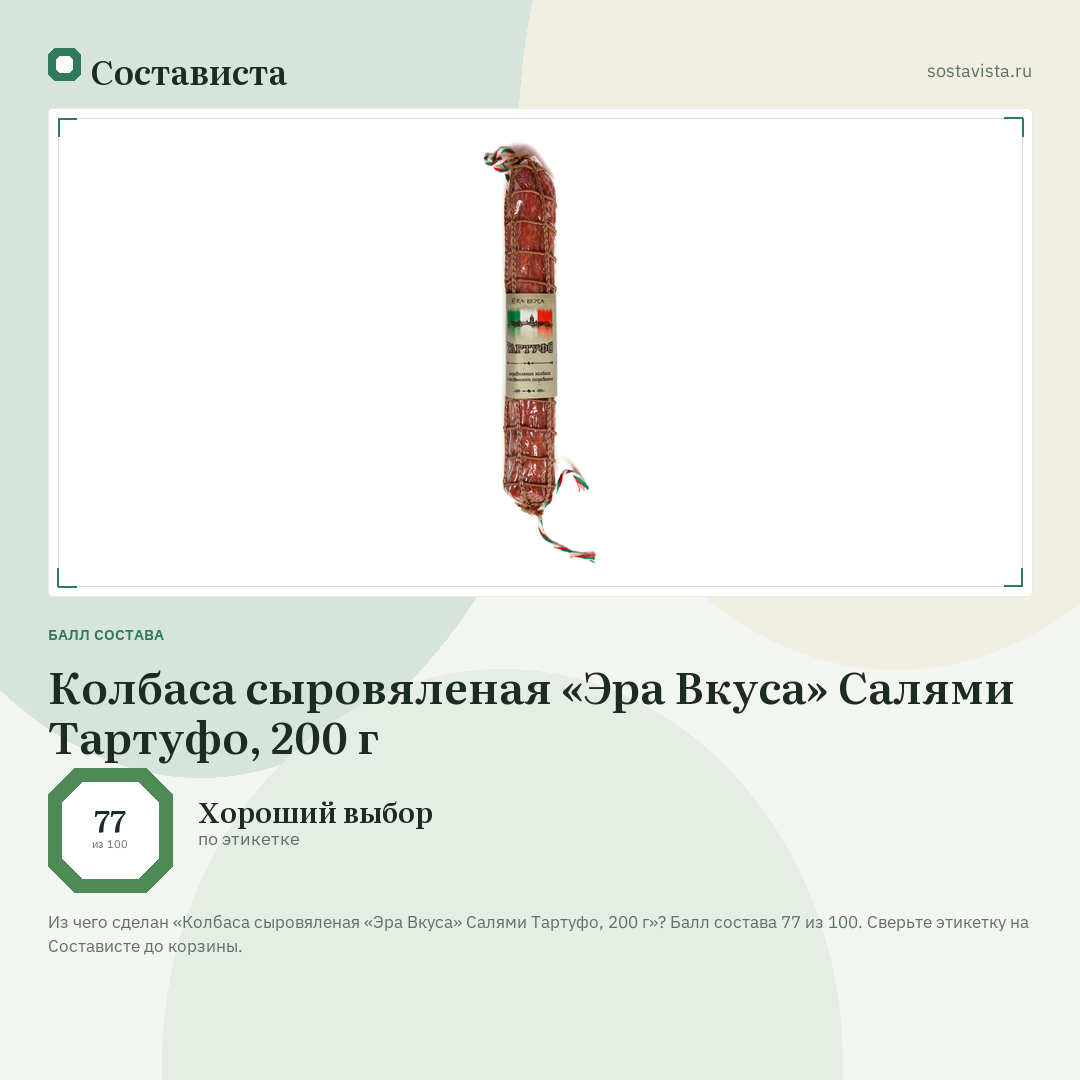 Колбаса сыровяленая «Эра Вкуса» Салями Тартуфо, 200 г: балл состава 77 из 100 — Состависта