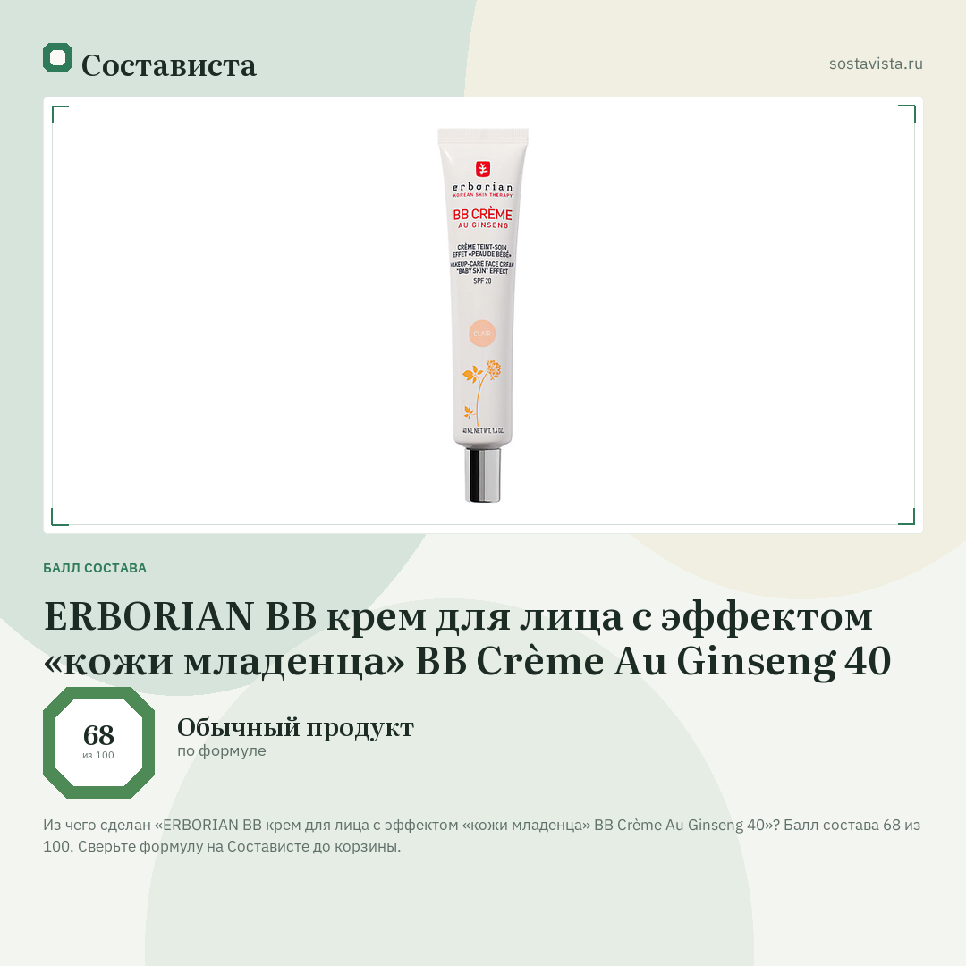 ERBORIAN BB крем для лица с эффектом «кожи младенца» BB Crème Au Ginseng 40: балл состава 68 из 100 — Состависта