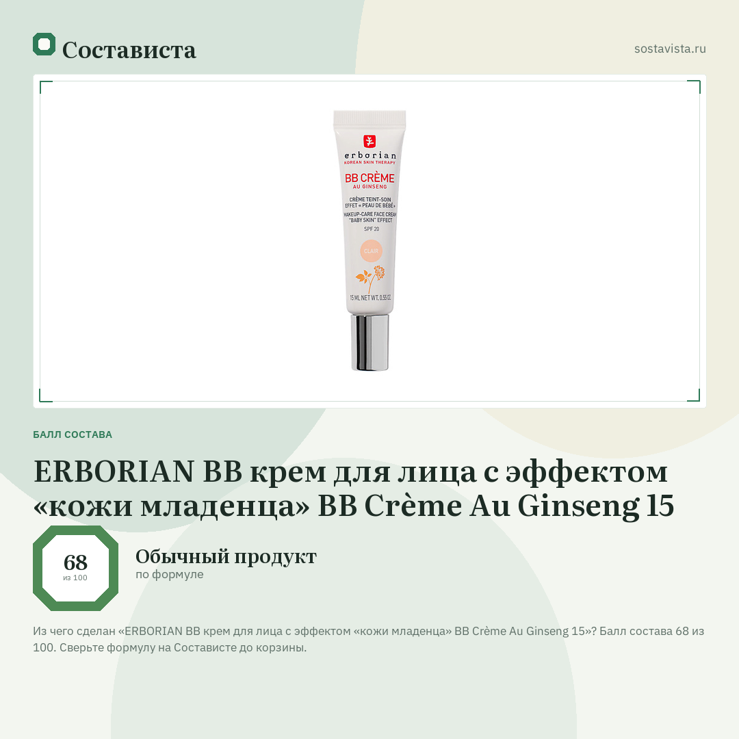 ERBORIAN BB крем для лица с эффектом «кожи младенца» BB Crème Au Ginseng 15: балл состава 68 из 100 — Состависта