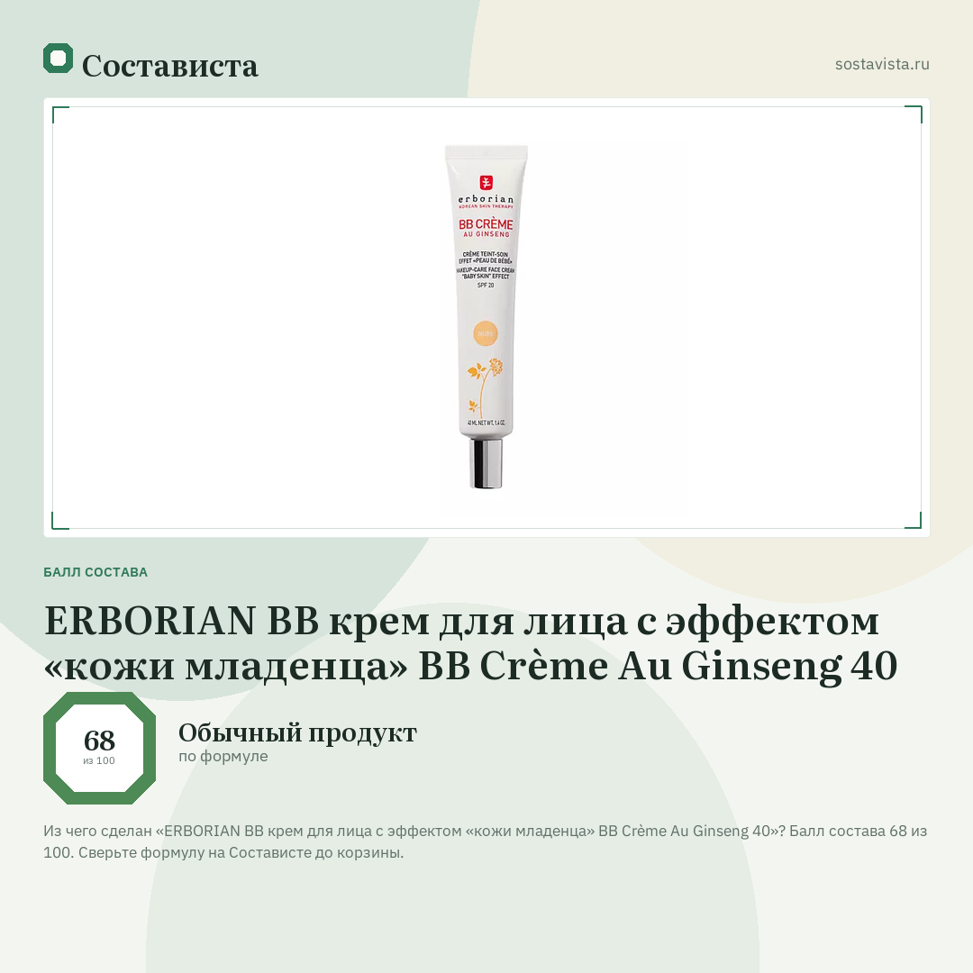 ERBORIAN BB крем для лица с эффектом «кожи младенца» BB Crème Au Ginseng 40: балл состава 68 из 100 — Состависта