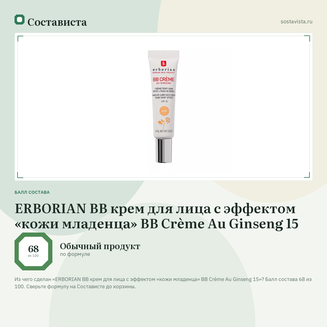 ERBORIAN BB крем для лица с эффектом «кожи младенца» BB Crème Au Ginseng 15: балл состава 68 из 100 — Состависта