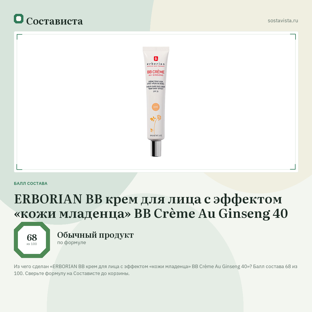 ERBORIAN BB крем для лица с эффектом «кожи младенца» BB Crème Au Ginseng 40: балл состава 68 из 100 — Состависта