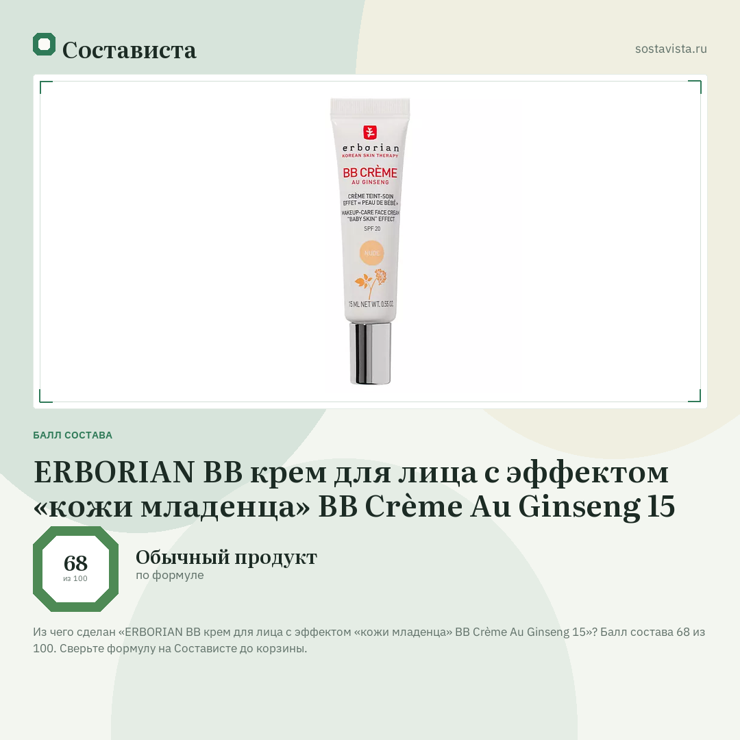 ERBORIAN BB крем для лица с эффектом «кожи младенца» BB Crème Au Ginseng 15: балл состава 68 из 100 — Состависта
