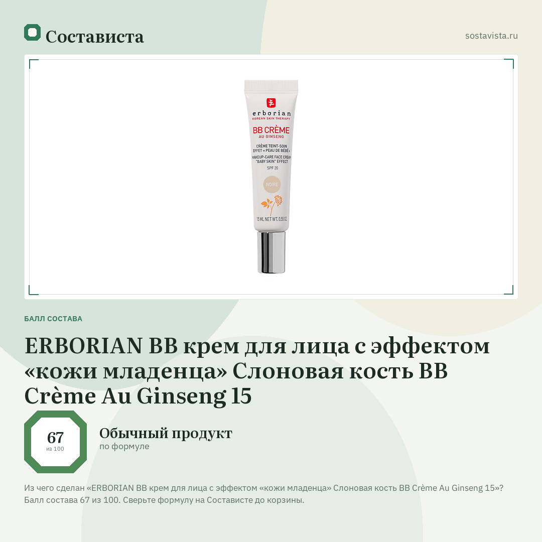 ERBORIAN BB крем для лица с эффектом «кожи младенца» Слоновая кость BB Crème Au Ginseng 15: балл состава 67 из 100 — Состависта