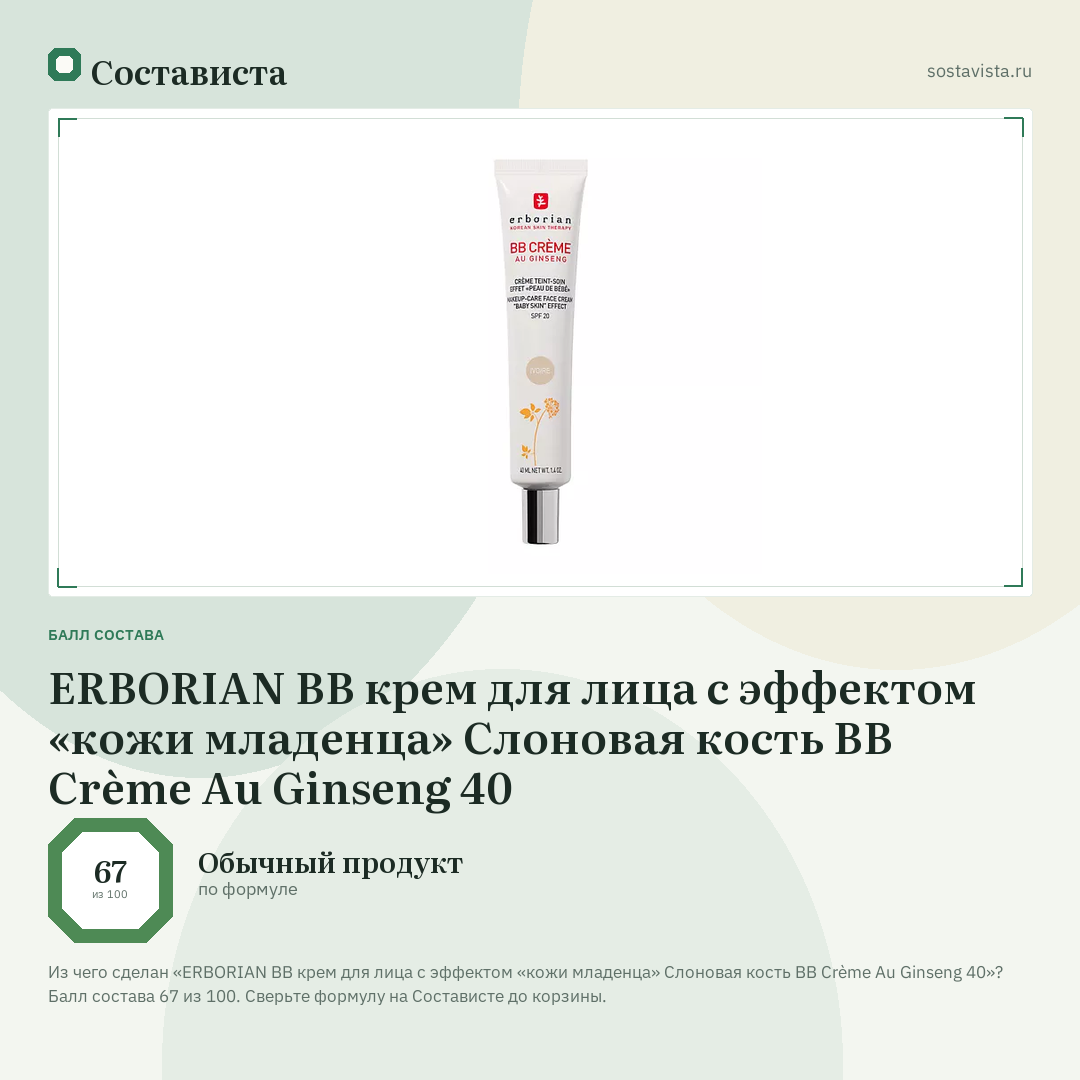 ERBORIAN BB крем для лица с эффектом «кожи младенца» Слоновая кость BB Crème Au Ginseng 40: балл состава 67 из 100 — Состависта