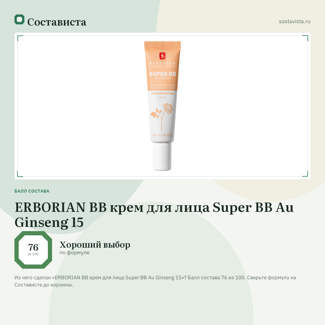 ERBORIAN BB крем для лица Super BB Au Ginseng 15: балл состава 76 из 100 — Состависта
