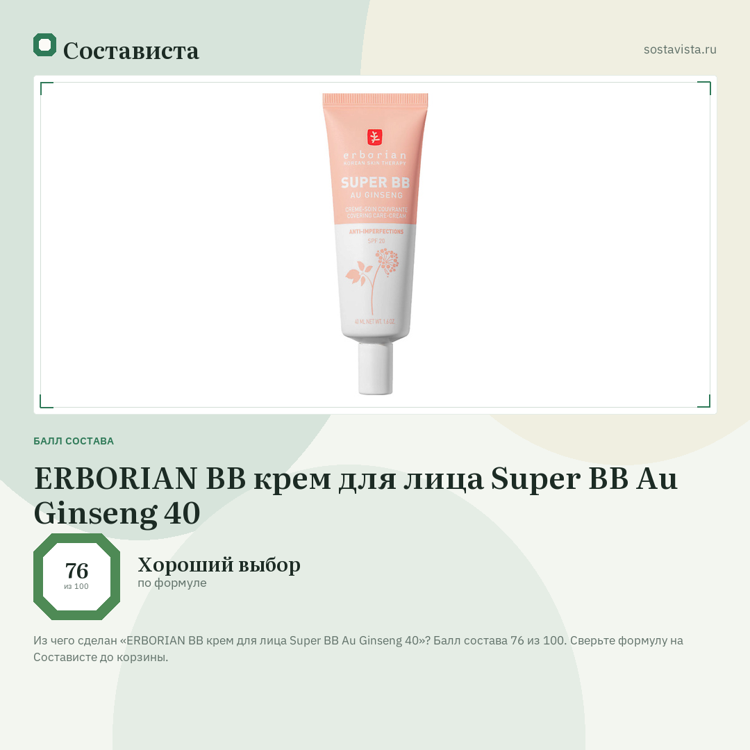 ERBORIAN BB крем для лица Super BB Au Ginseng 40: балл состава 76 из 100 — Состависта