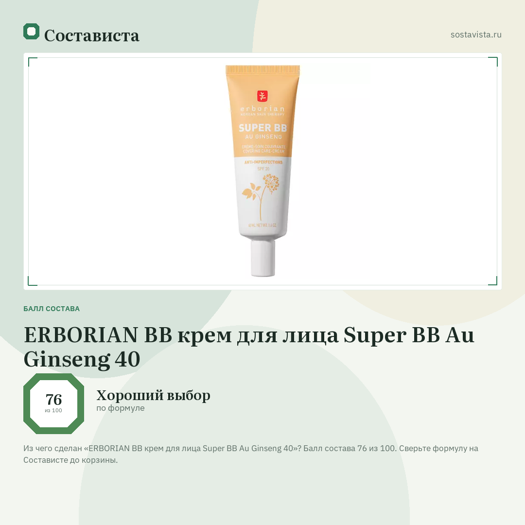 ERBORIAN BB крем для лица Super BB Au Ginseng 40: балл состава 76 из 100 — Состависта