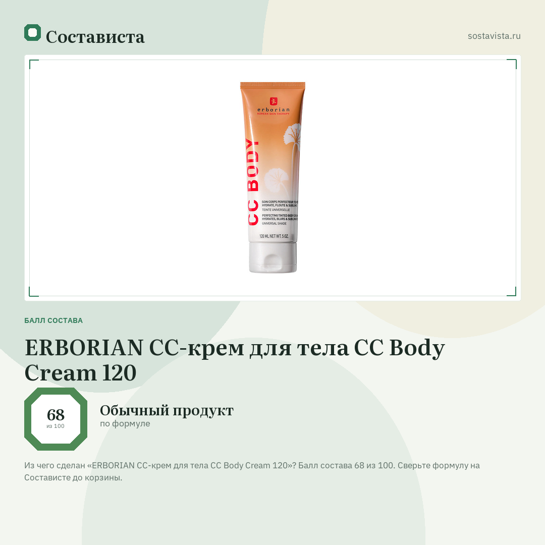 ERBORIAN CC-крем для тела CC Body Cream 120: балл состава 68 из 100 — Состависта