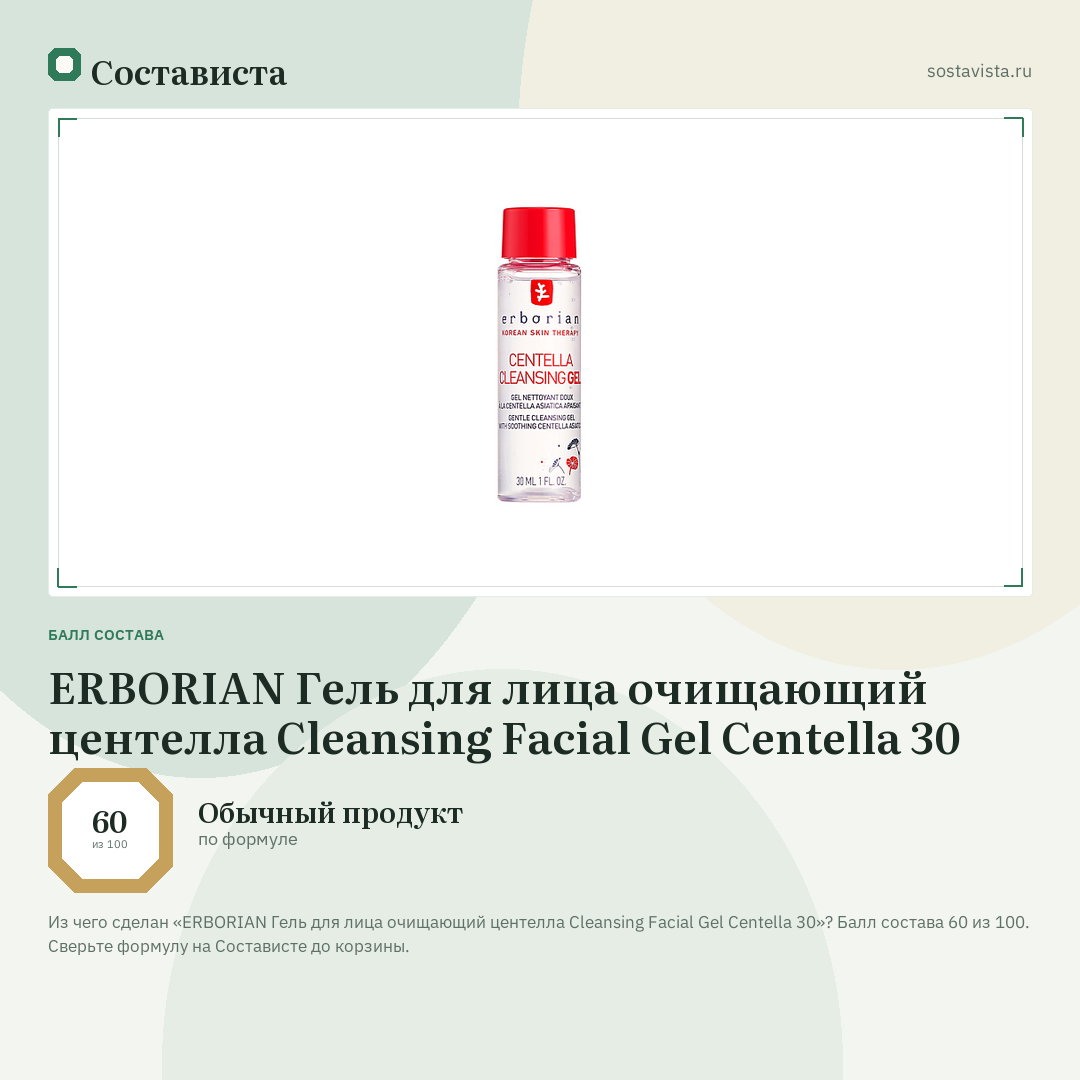 ERBORIAN Гель для лица очищающий центелла Cleansing Facial Gel Centella 30: балл состава 60 из 100 — Состависта