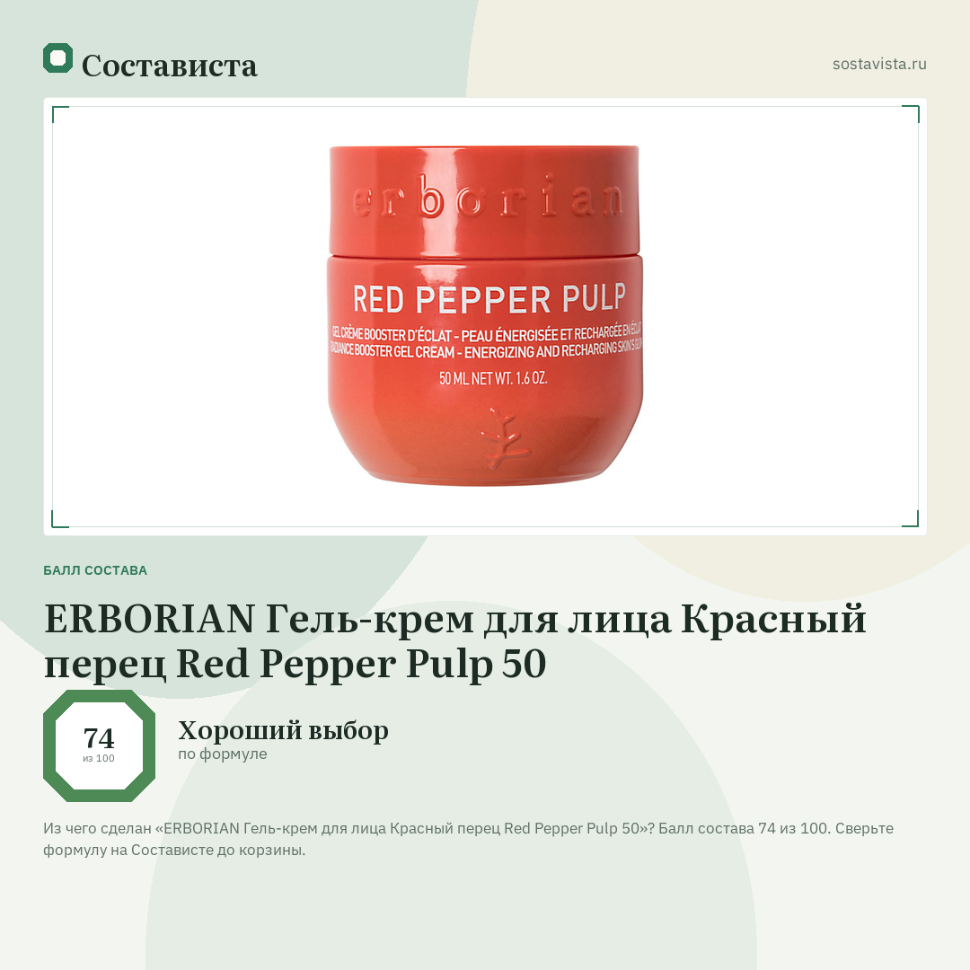 ERBORIAN Гель-крем для лица Красный перец Red Pepper Pulp 50: балл состава 74 из 100 — Состависта