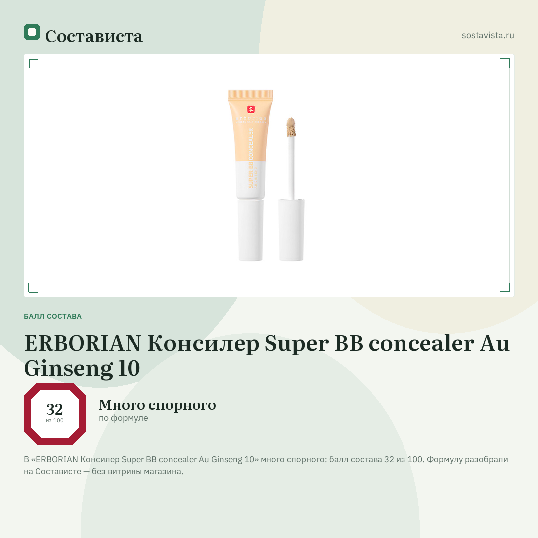 ERBORIAN Консилер Super BB concealer Au Ginseng 10: балл состава 32 из 100 — Состависта