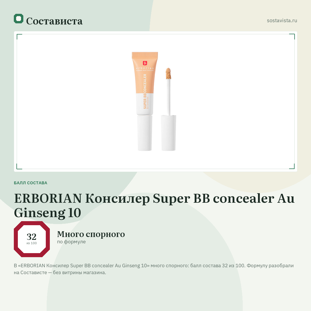ERBORIAN Консилер Super BB concealer Au Ginseng 10: балл состава 32 из 100 — Состависта
