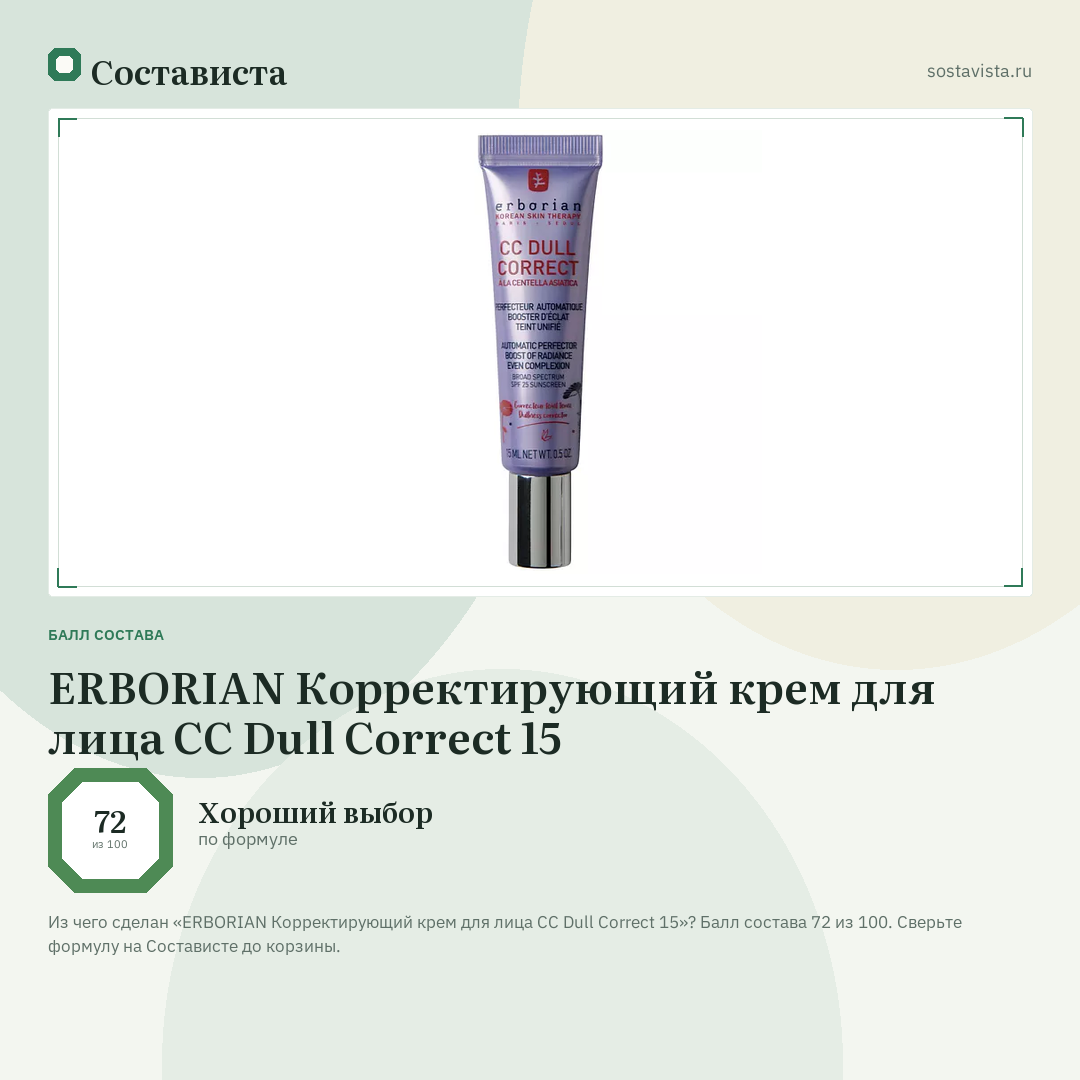 ERBORIAN Корректирующий крем для лица CC Dull Correct 15: балл состава 72 из 100 — Состависта