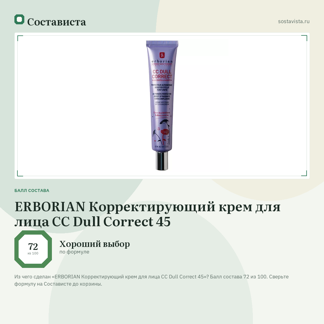 ERBORIAN Корректирующий крем для лица CC Dull Correct 45: балл состава 72 из 100 — Состависта