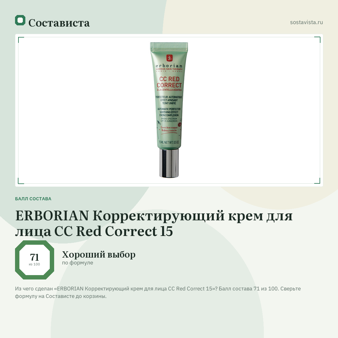 ERBORIAN Корректирующий крем для лица CC Red Correct 15: балл состава 71 из 100 — Состависта