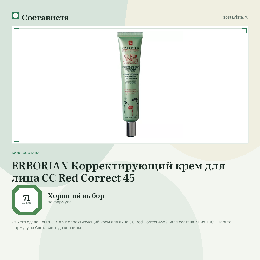 ERBORIAN Корректирующий крем для лица CC Red Correct 45: балл состава 71 из 100 — Состависта
