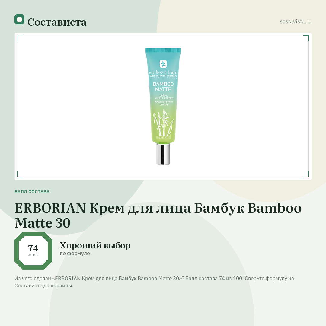 ERBORIAN Крем для лица Бамбук Bamboo Matte 30: балл состава 74 из 100 — Состависта