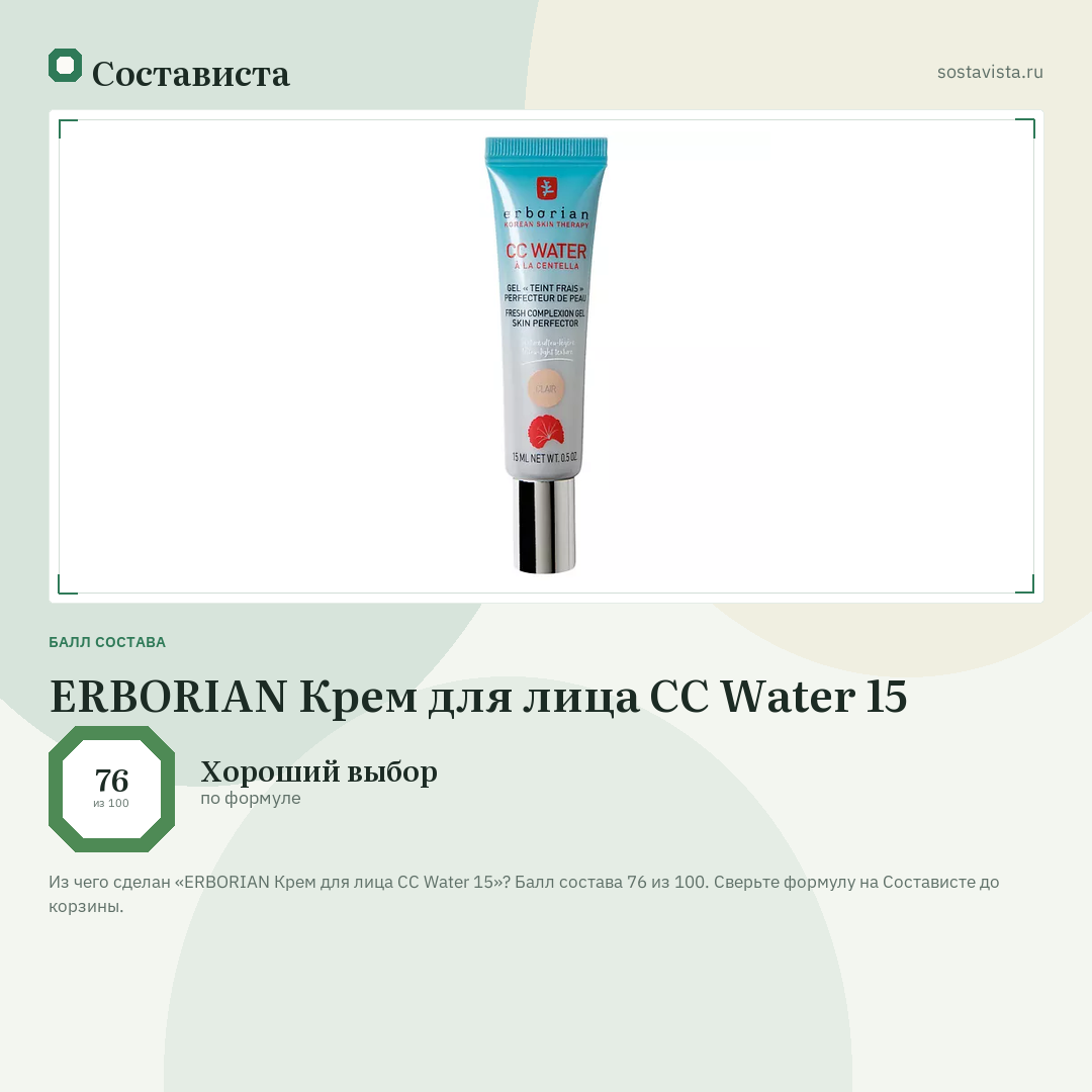 ERBORIAN Крем для лица CC Water 15: балл состава 76 из 100 — Состависта