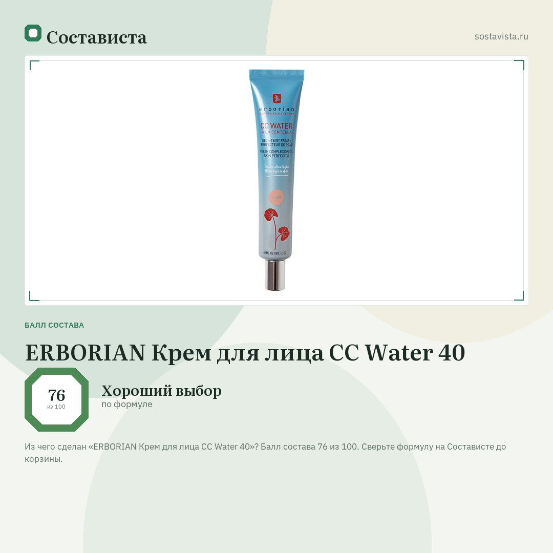 ERBORIAN Крем для лица CC Water 40: балл состава 76 из 100 — Состависта