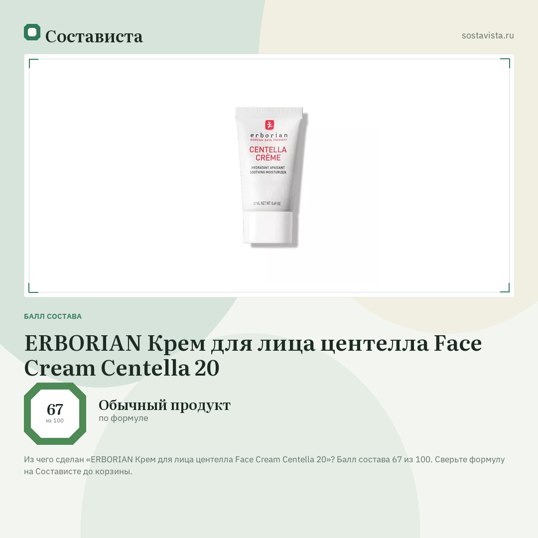 ERBORIAN Крем для лица центелла Face Cream Centella 20: балл состава 67 из 100 — Состависта