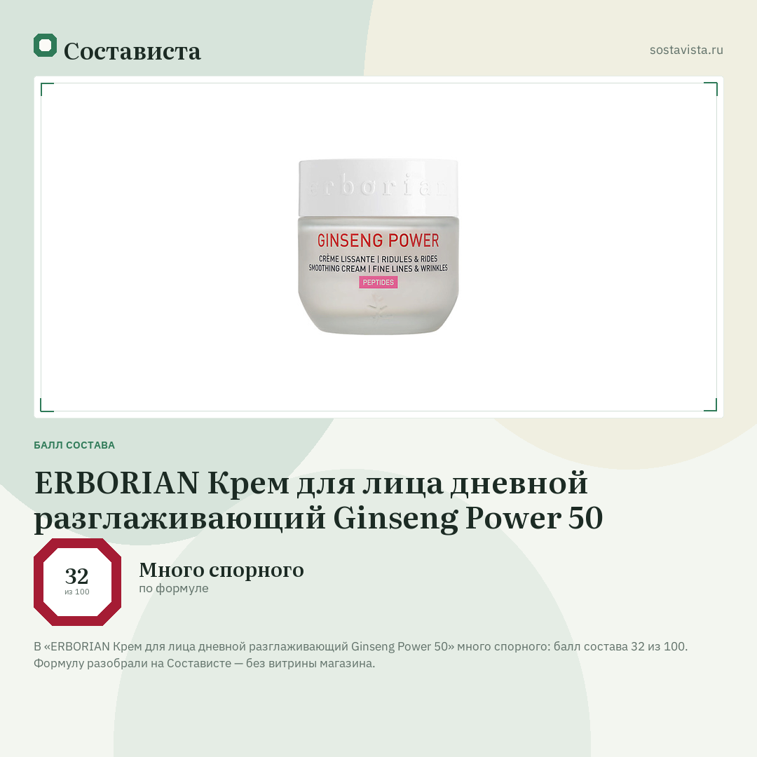 ERBORIAN Крем для лица дневной разглаживающий Ginseng Power 50: балл состава 32 из 100 — Состависта