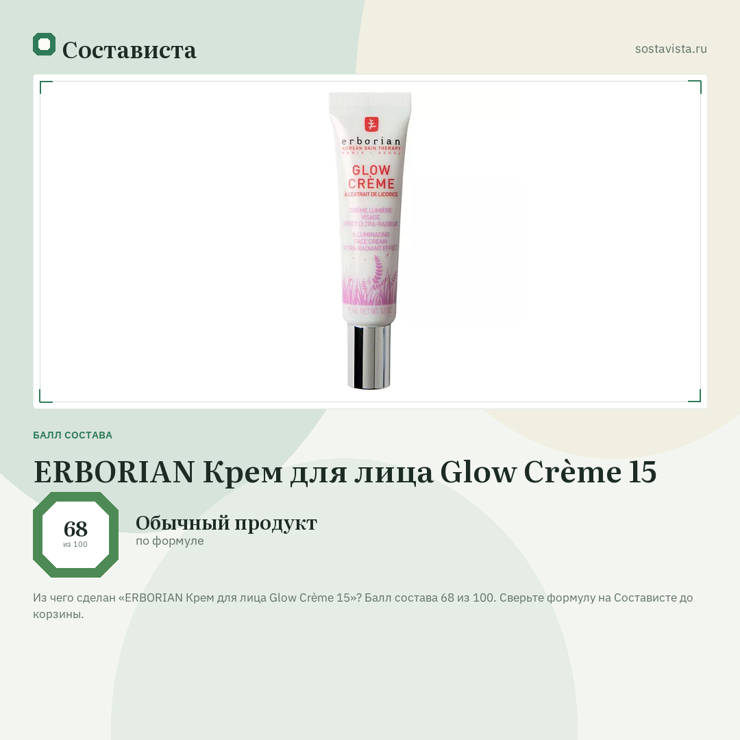 ERBORIAN Крем для лица Glow Crème 15: балл состава 68 из 100 — Состависта