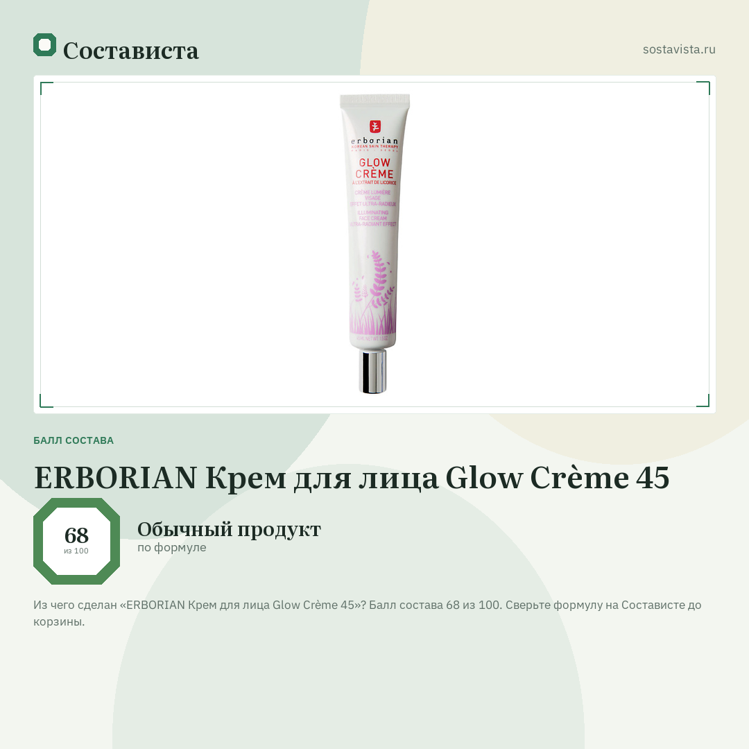 ERBORIAN Крем для лица Glow Crème 45: балл состава 68 из 100 — Состависта