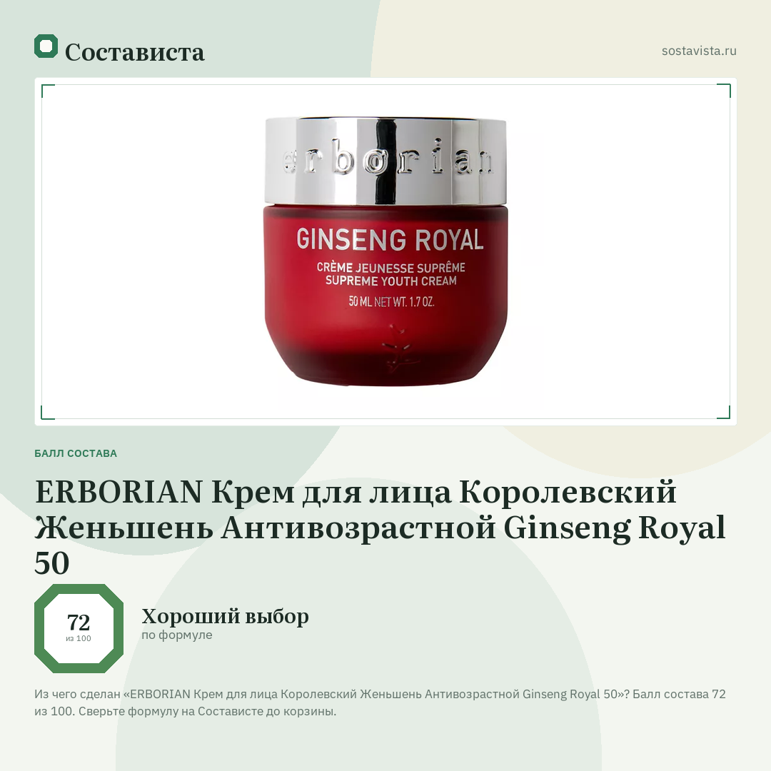 ERBORIAN Крем для лица Королевский Женьшень Антивозрастной Ginseng Royal 50: балл состава 72 из 100 — Состависта
