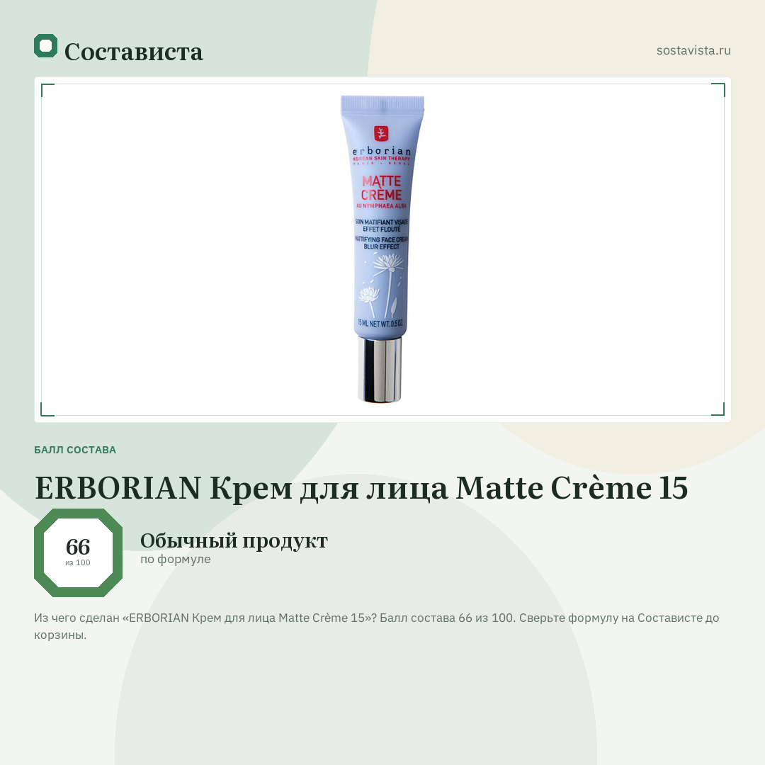 ERBORIAN Крем для лица Matte Crème 15: балл состава 66 из 100 — Состависта