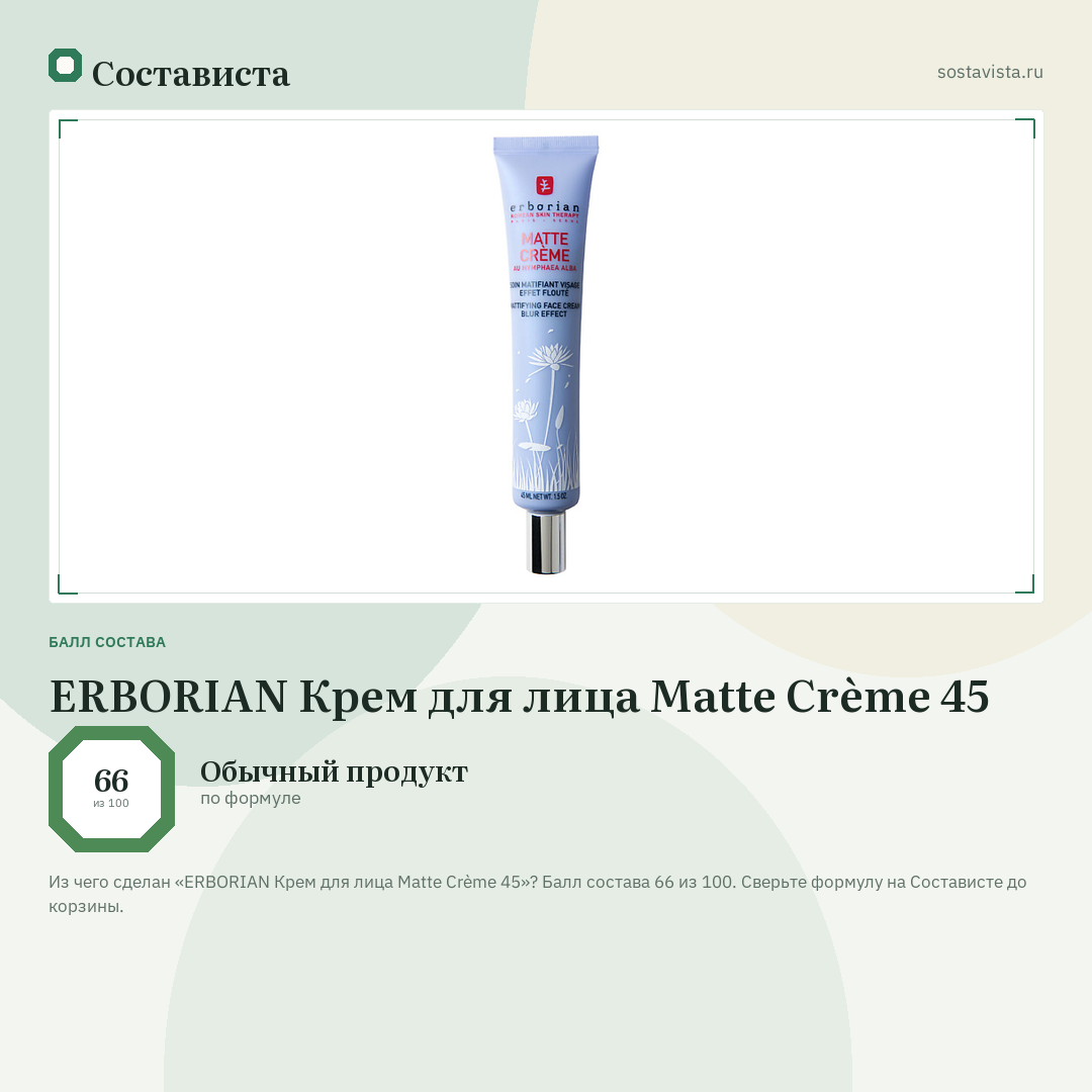 ERBORIAN Крем для лица Matte Crème 45: балл состава 66 из 100 — Состависта