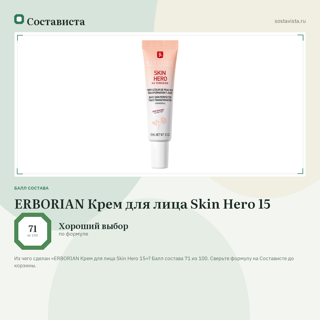 ERBORIAN Крем для лица Skin Hero 15: балл состава 71 из 100 — Состависта