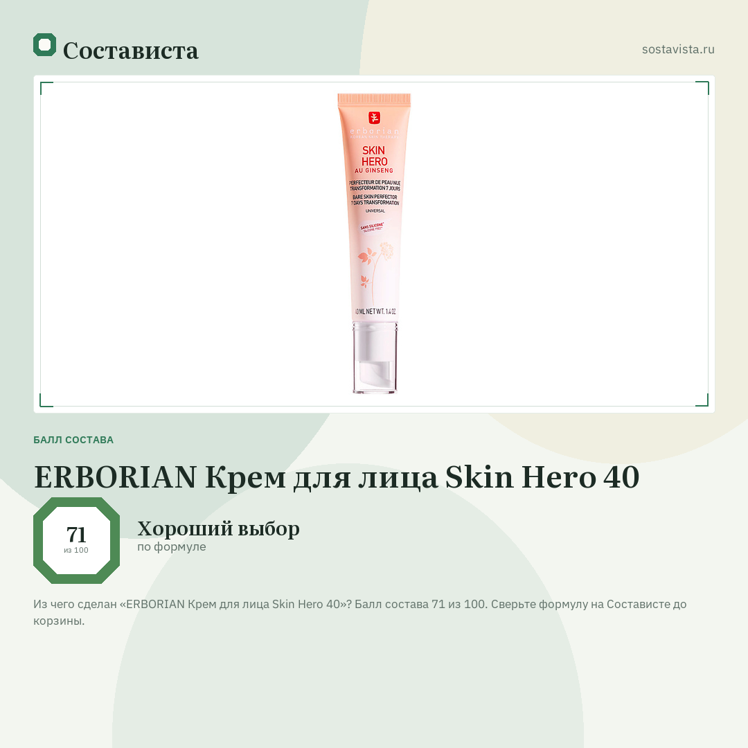 ERBORIAN Крем для лица Skin Hero 40: балл состава 71 из 100 — Состависта