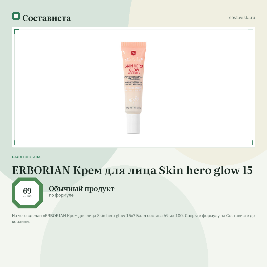 ERBORIAN Крем для лица Skin hero glow 15: балл состава 69 из 100 — Состависта