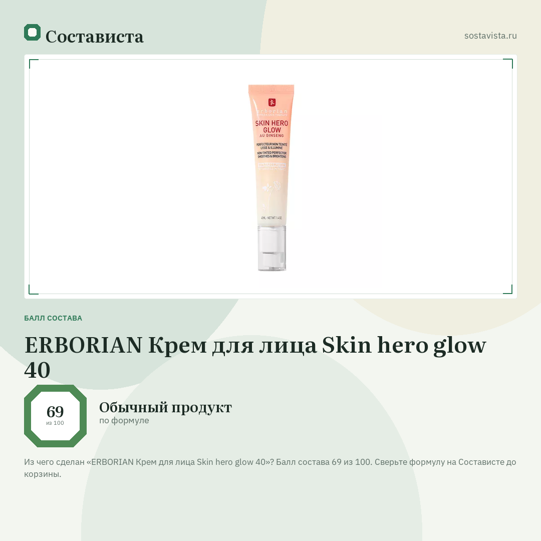 ERBORIAN Крем для лица Skin hero glow 40: балл состава 69 из 100 — Состависта
