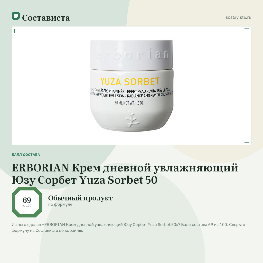 ERBORIAN Крем дневной увлажняющий Юзу Сорбет Yuza Sorbet 50: балл состава 69 из 100 — Состависта