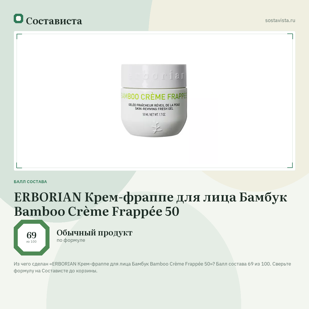 ERBORIAN Крем-фраппе для лица Бамбук Bamboo Crème Frappée 50: балл состава 69 из 100 — Состависта