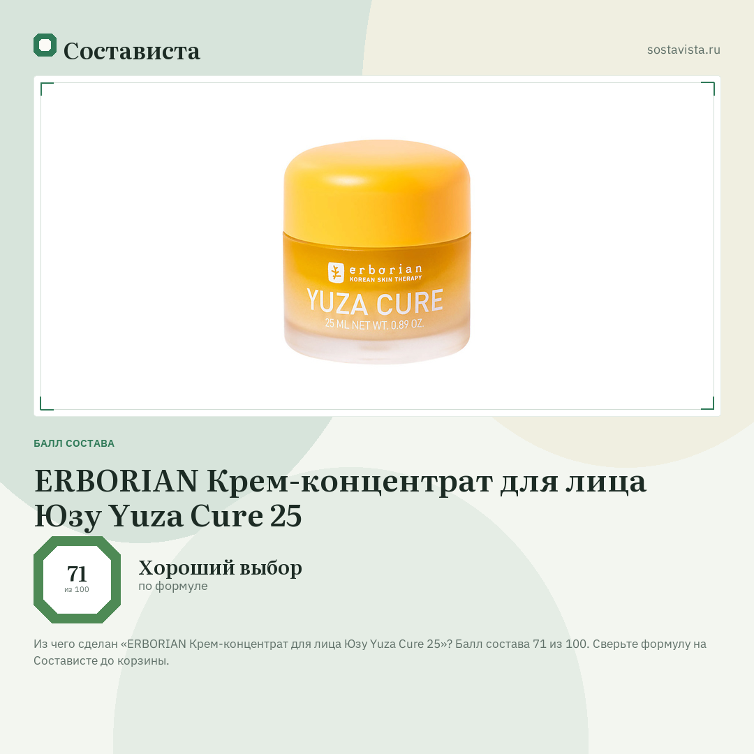 ERBORIAN Крем-концентрат для лица Юзу Yuza Cure 25: балл состава 71 из 100 — Состависта