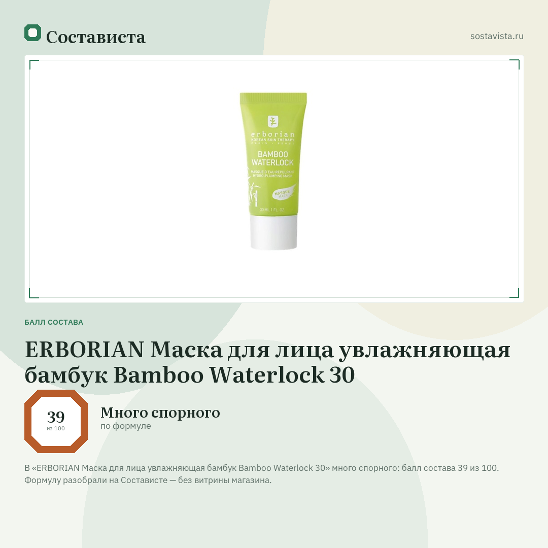 ERBORIAN Маска для лица увлажняющая бамбук Bamboo Waterlock 30: балл состава 39 из 100 — Состависта