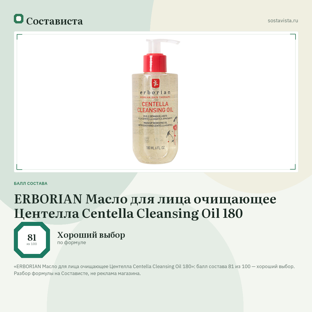 ERBORIAN Масло для лица очищающее Центелла Centella Cleansing Oil 180: балл состава 81 из 100 — Состависта