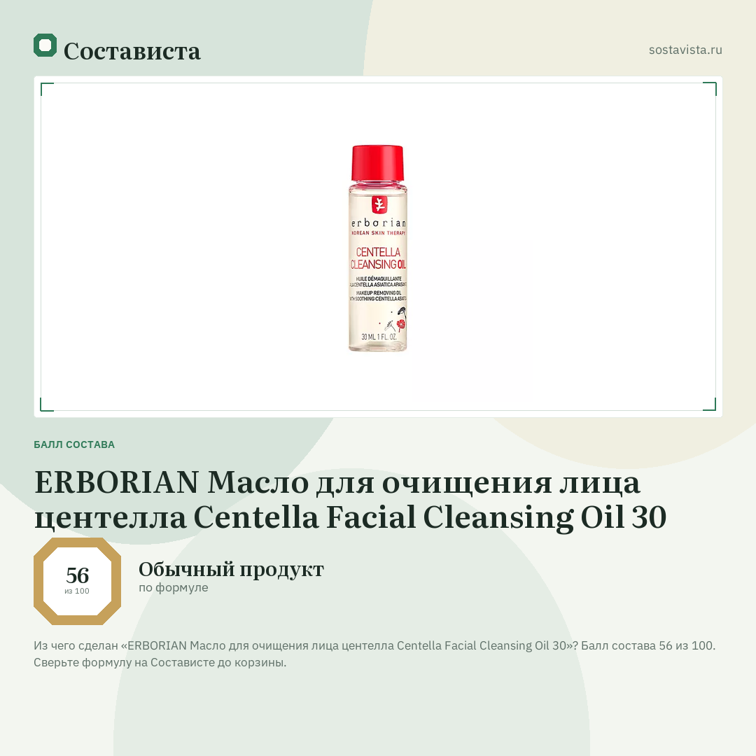ERBORIAN Масло для очищения лица центелла Centella Facial Cleansing Oil 30: балл состава 56 из 100 — Состависта