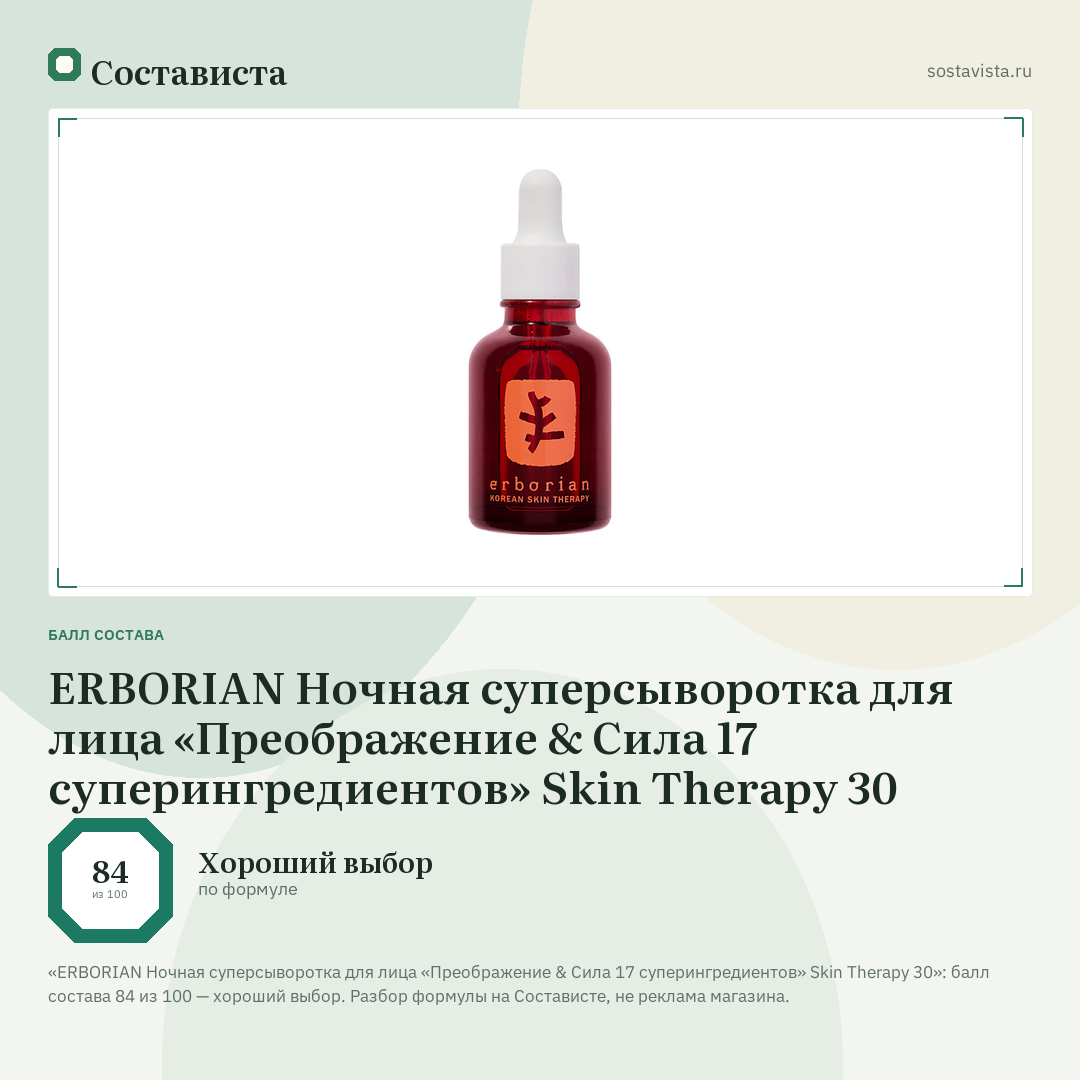 ERBORIAN Ночная суперсыворотка для лица «Преображение & Сила 17 суперингредиентов» Skin Therapy 30: балл состава 84 из 100 — Состависта