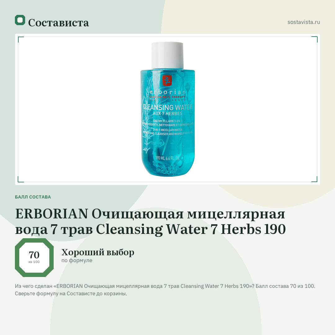 ERBORIAN Очищающая мицеллярная вода 7 трав Cleansing Water 7 Herbs 190: балл состава 70 из 100 — Состависта