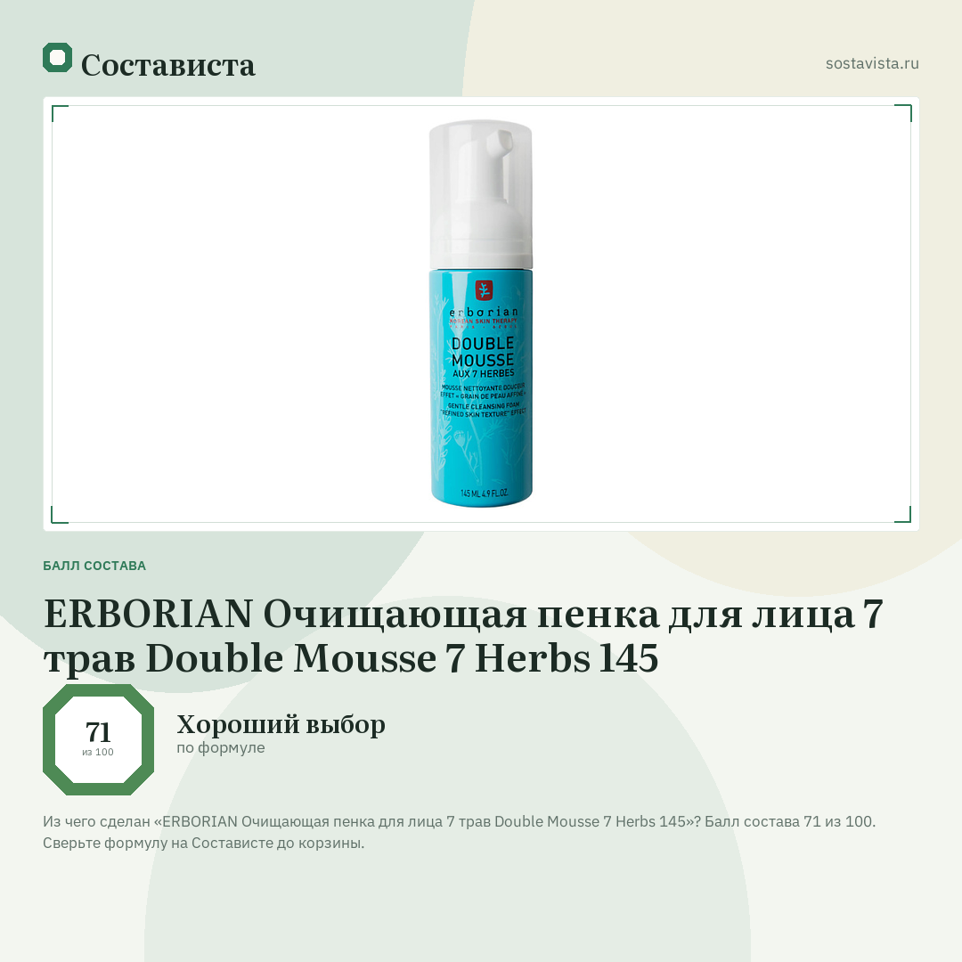 ERBORIAN Очищающая пенка для лица 7 трав Double Mousse 7 Herbs 145: балл состава 71 из 100 — Состависта