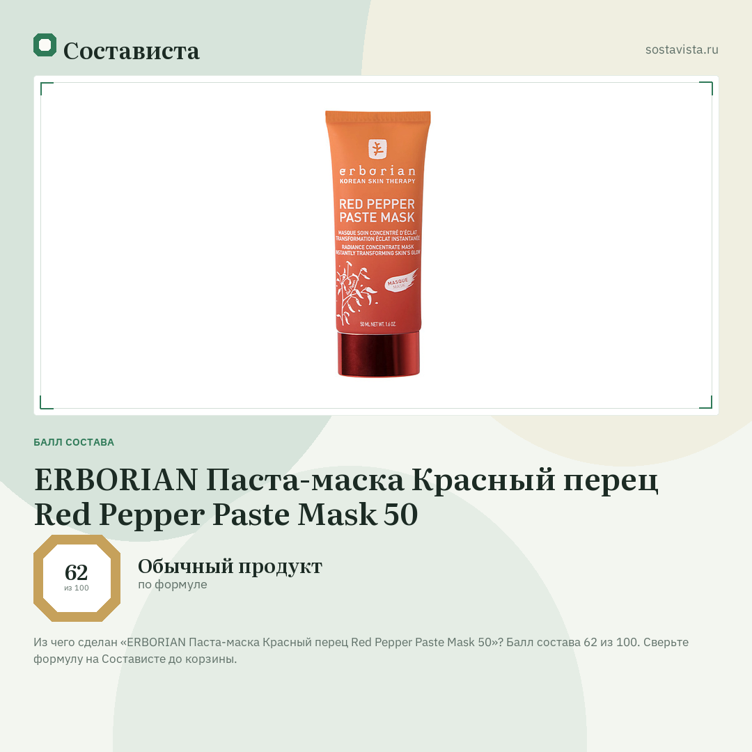 ERBORIAN Паста-маска Красный перец Red Pepper Paste Mask 50: балл состава 62 из 100 — Состависта
