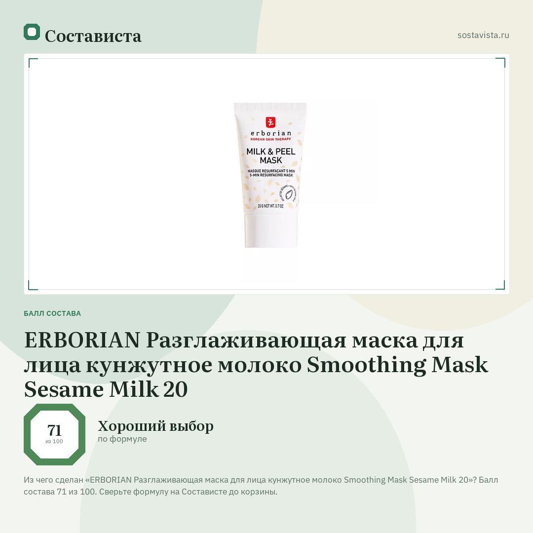 ERBORIAN Разглаживающая маска для лица кунжутное молоко Smoothing Mask Sesame Milk 20: балл состава 71 из 100 — Состависта