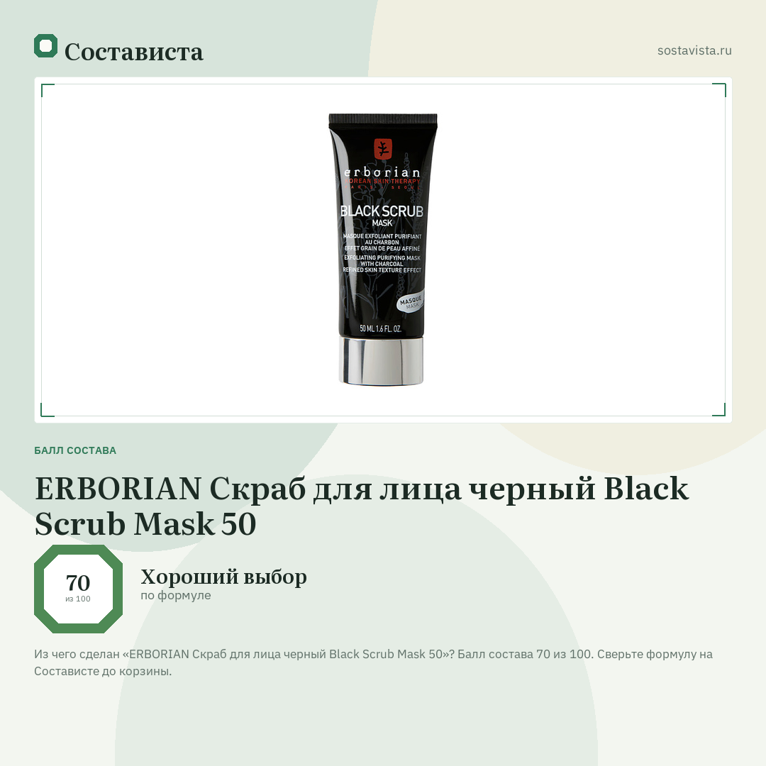 ERBORIAN Скраб для лица черный Black Scrub Mask 50: балл состава 70 из 100 — Состависта