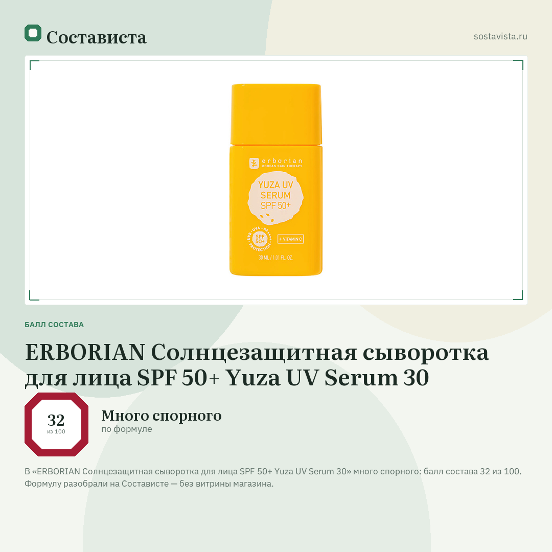 ERBORIAN Солнцезащитная сыворотка для лица SPF 50+ Yuza UV Serum 30: балл состава 32 из 100 — Состависта